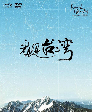 2013 顶级纪录片/ 看见台湾 蓝光原盘+MKV/ Beyond Beauty – Taiwan From Above 33.48G