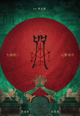 咒 (台北电影节影片) WEB-DL高清版下载 /2022 Incantation 5.97GB