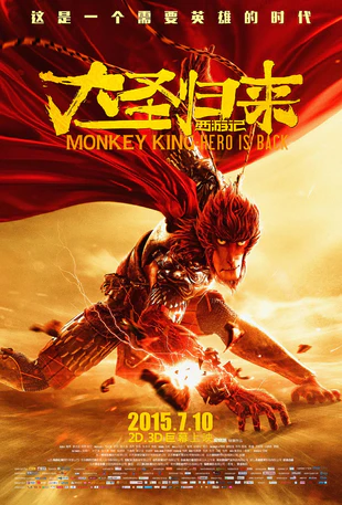 西游记之大圣归来 蓝光高清MKV版/大圣归来 / 猴王 / 西游记3D / Monkey King: Hero is Back / CUG: King of Heroes 2015 西游记之大圣归来 11.0G