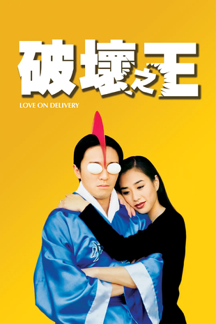 破坏之王 蓝光原盘下载/古拳决战空手道 / Love on Delivery 1994 破壞之王 21.63G