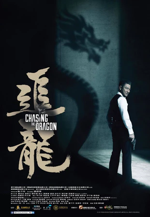 追龙 蓝光原盘下去在+高清MKV版/ 卧虎2 / 跛豪 /2017 Chasing the Dragon 20G