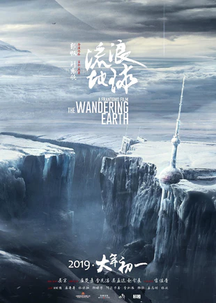 流浪地球 蓝光原盘下载+高清MKV版/流浪地球：飞跃2020特别版 / The Wandering Earth 2019 流浪地球 37.7G