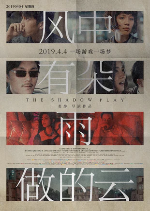 风中有朵雨做的云 WEB-DL版下载/地狱恋人 / 地狱情人 / 风雨云 / Hell Lover / Cloud in the Wind / The Shadow Play 2018 风中有朵雨做的云 11.4G
