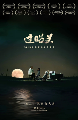 过昭关 蓝光高清MKV版/Crossing The Border-Zhaoguan 2018 过昭关 8.86G