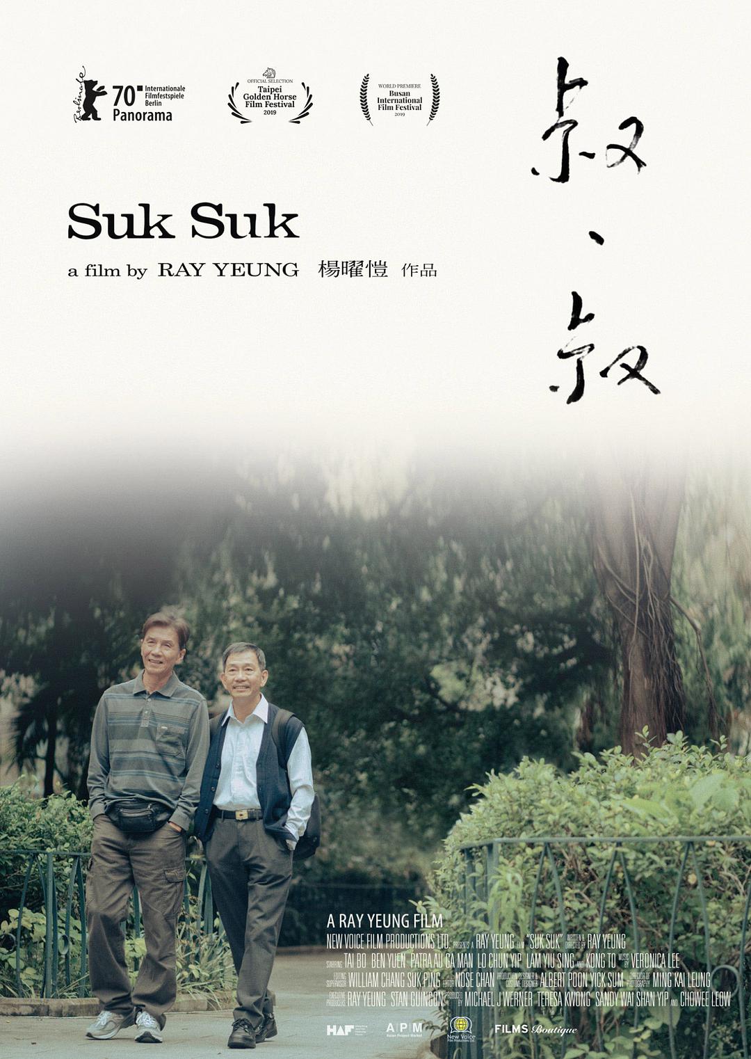 %title插图%num 叔·叔 蓝光高清MKV版/Suk Suk 2019 叔·叔 5.6G