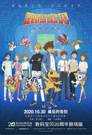 数码宝贝：最后的进化 蓝光高清MKV版/数码宝贝大冒险：最后的进化·羁绊 / 数码宝贝大冒险剧场版 / Digimon Adventure: Last Evolution Kizuna 2020 デジモンアドベンチャー LAST EVOLUTION 10.0G