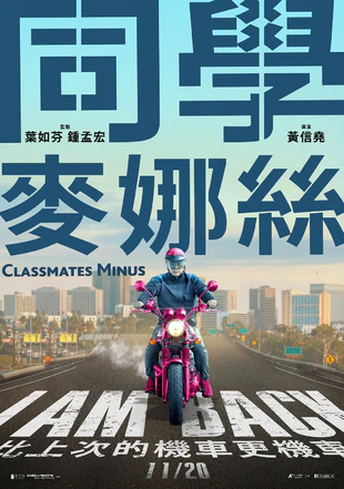 同学麦娜丝 蓝光高清MKV版/Classmates Minus 2020 同學麥娜絲 3.42G