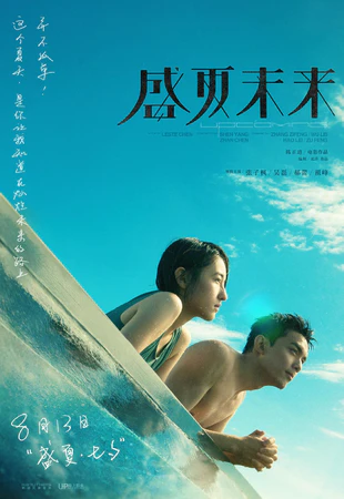 盛夏未来 WEB-DL版下载/世纪末的未来 / 未来的未来 / Upcoming Summer 2021 盛夏未来 5.7G