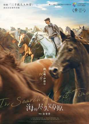 海的尽头是草原 WEB-DL版下载/In Search of Lost Time / 父辈 / The End of the Sea is a Prairie 2022 海的尽头是草原 6.5G