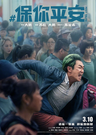 保你平安 WEB-DL版下载/洗白白 / Post Truth 2022 保你平安 5.58G