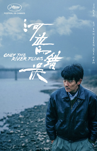 河边的错误 WEB-DL版下载/江东喜事 / Only the River Flows 2023 河边的错误 14.45G