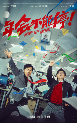 年会不能停！ WEB-DL版下载/Johnny Keep Walking! 2023 年会不能停！ 21.71G