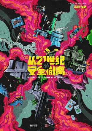 从21世纪安全撤离 WEB-DL版下载/Evacuate from the 21st Century 2024 从21世纪安全撤离 16.43G