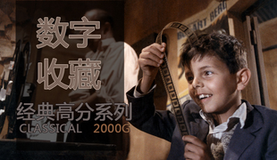 91免费在线观看一区影音蓝光拷贝第五弹——高分经典&史诗系列 2000G