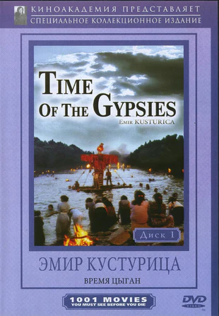 流浪者之歌 蓝光高清MKV版/茨冈人的时代 / 天伦劫 / 吉普赛年代 / 吉普赛人的时光 / The Time of the Gypsies / Dom za vešanje 1988 Дом за вешање 14.3G